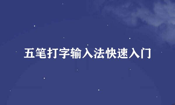 五笔打字输入法快速入门