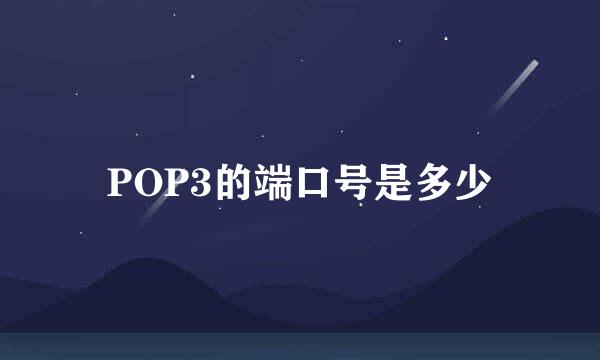 POP3的端口号是多少