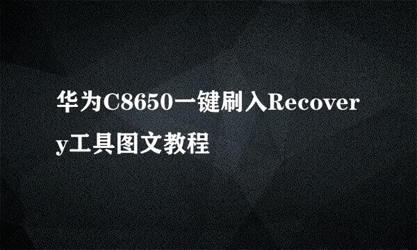 华为C8650一键刷入Recovery工具图文教程