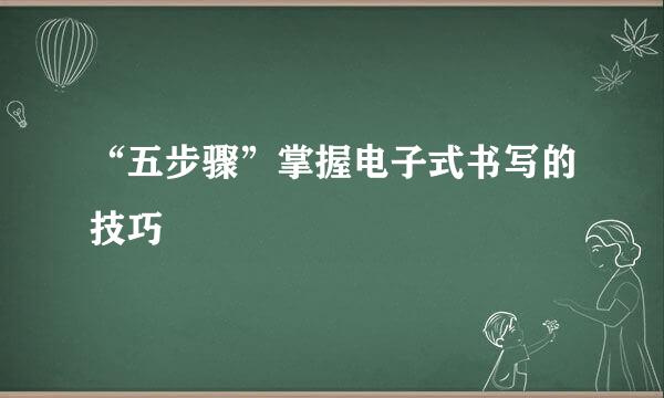 “五步骤”掌握电子式书写的技巧