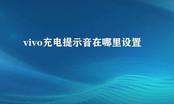 vivo充电提示音在哪里设置