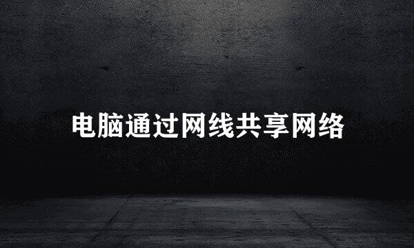 电脑通过网线共享网络