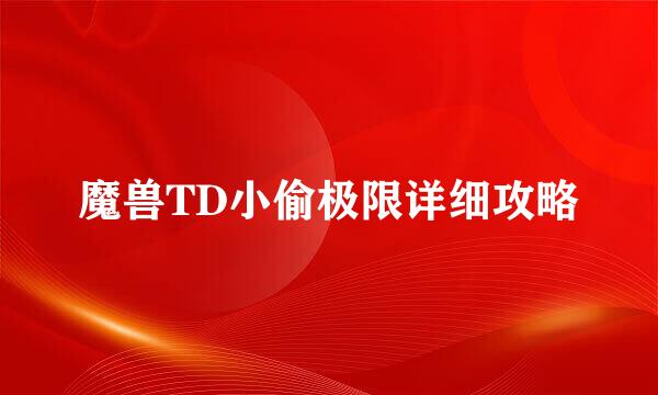 魔兽TD小偷极限详细攻略