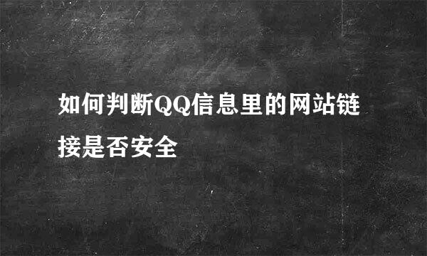 如何判断QQ信息里的网站链接是否安全