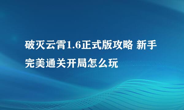 破灭云霄1.6正式版攻略 新手完美通关开局怎么玩