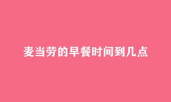 麦当劳的早餐时间到几点