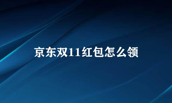 京东双11红包怎么领