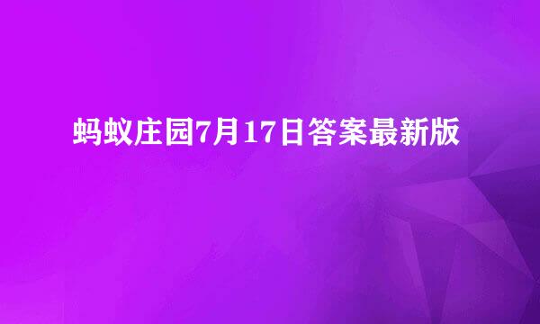 蚂蚁庄园7月17日答案最新版