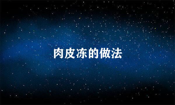肉皮冻的做法