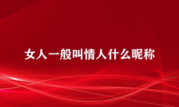 女人一般叫情人什么昵称