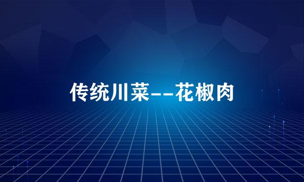 传统川菜--花椒肉