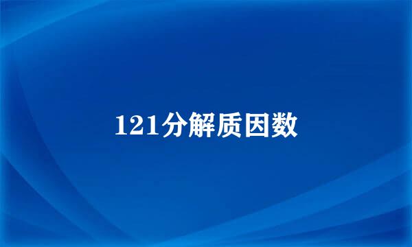 121分解质因数