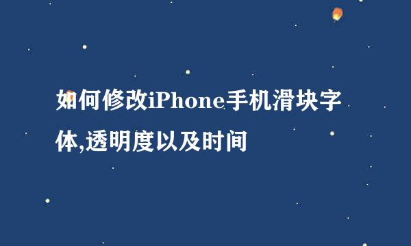 如何修改iPhone手机滑块字体,透明度以及时间