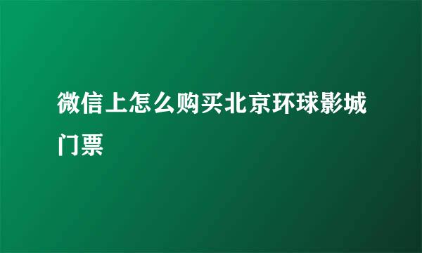 微信上怎么购买北京环球影城门票