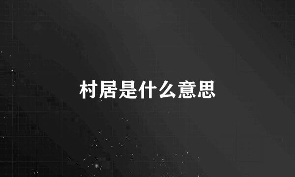 村居是什么意思