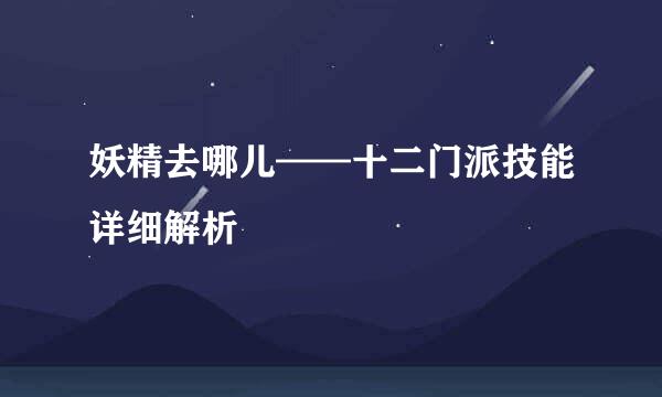 妖精去哪儿——十二门派技能详细解析