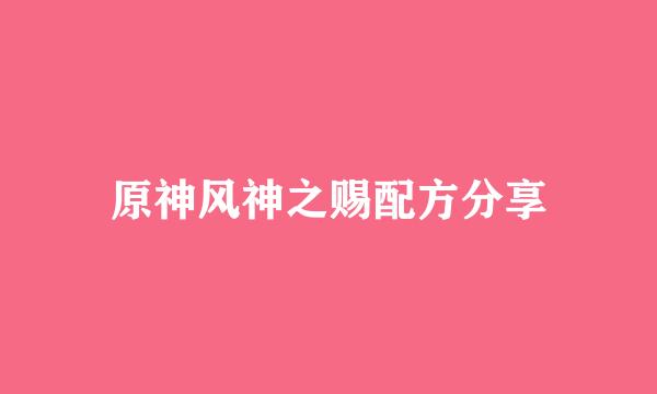 原神风神之赐配方分享
