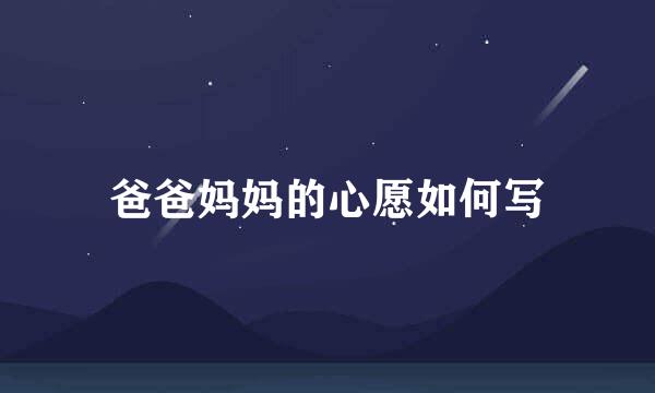 爸爸妈妈的心愿如何写