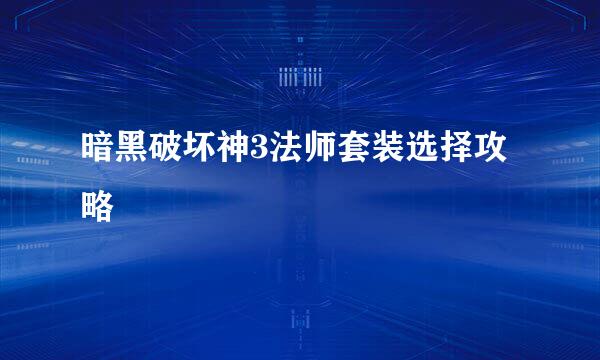 暗黑破坏神3法师套装选择攻略