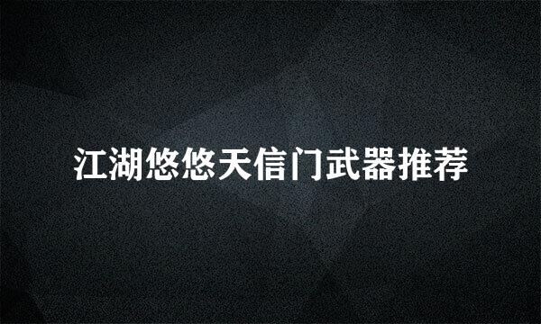 江湖悠悠天信门武器推荐