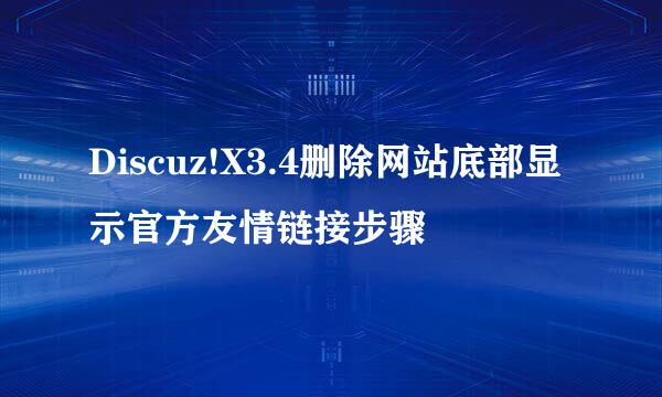 Discuz!X3.4删除网站底部显示官方友情链接步骤