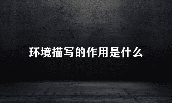 环境描写的作用是什么