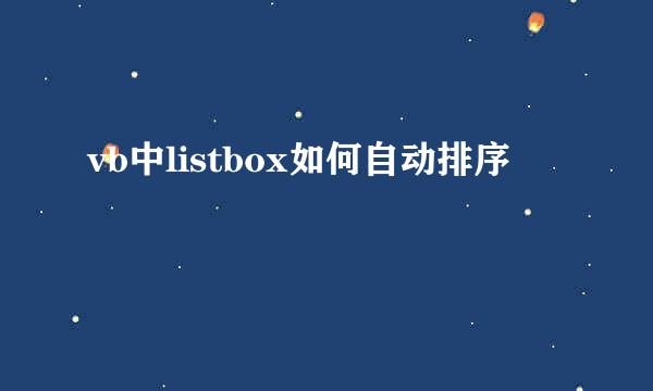 vb中listbox如何自动排序