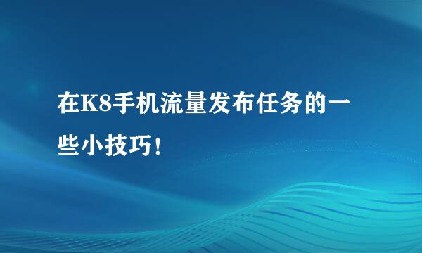 在K8手机流量发布任务的一些小技巧！