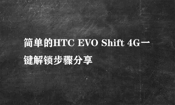 简单的HTC EVO Shift 4G一键解锁步骤分享