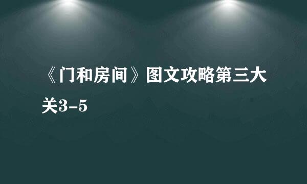 《门和房间》图文攻略第三大关3-5