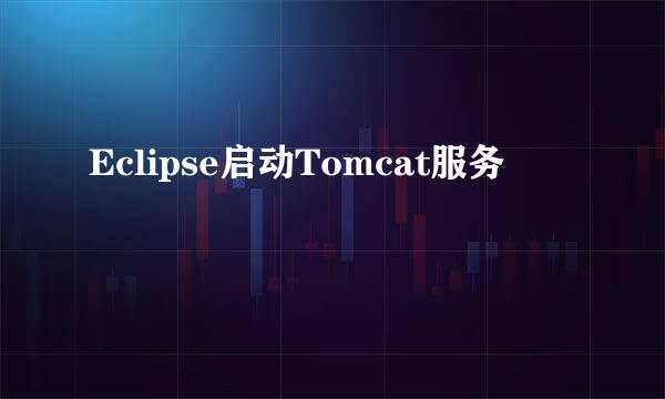 Eclipse启动Tomcat服务