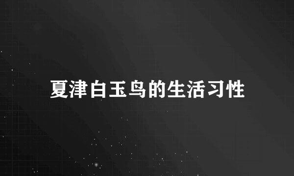 夏津白玉鸟的生活习性