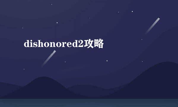 dishonored2攻略