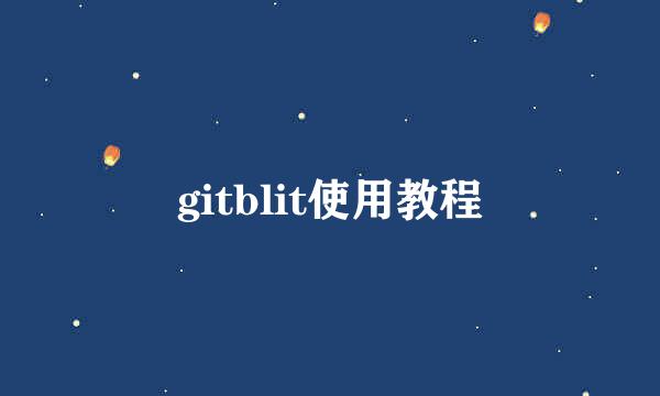 gitblit使用教程