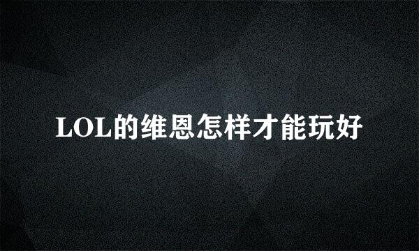 LOL的维恩怎样才能玩好