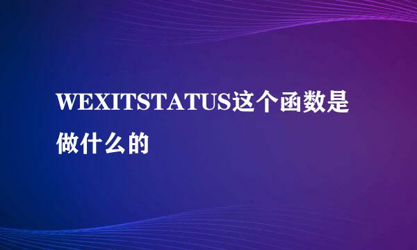 WEXITSTATUS这个函数是做什么的