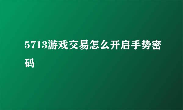 5713游戏交易怎么开启手势密码