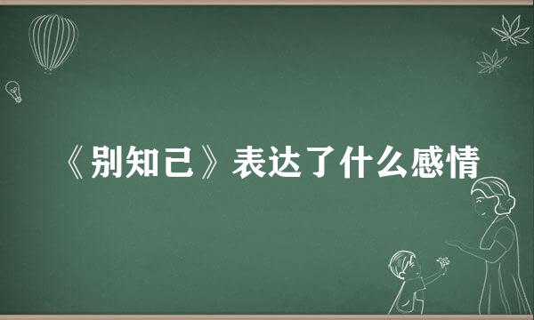 《别知己》表达了什么感情