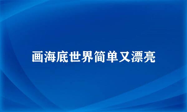 画海底世界简单又漂亮