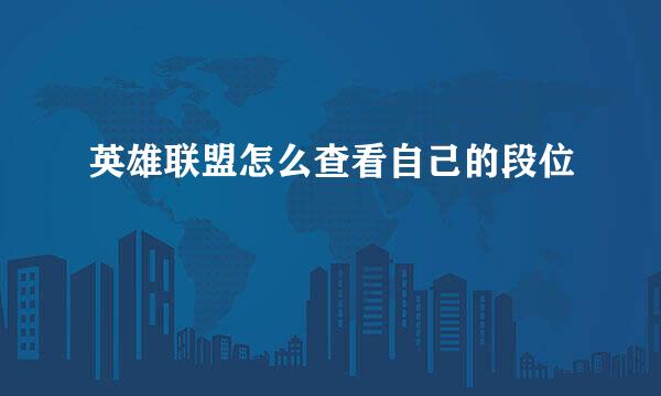 英雄联盟怎么查看自己的段位