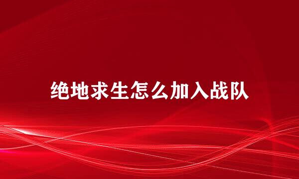 绝地求生怎么加入战队