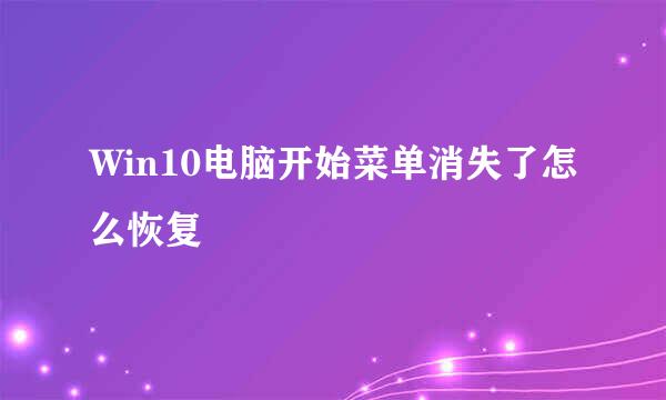 Win10电脑开始菜单消失了怎么恢复