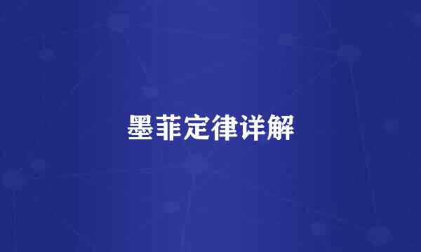 墨菲定律详解