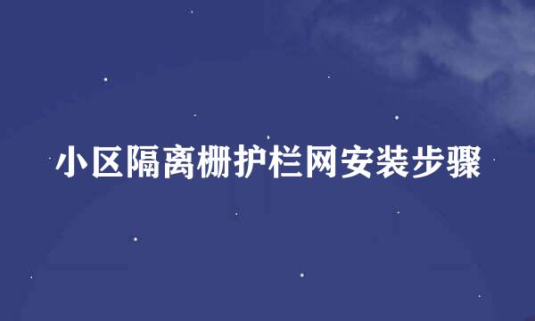 小区隔离栅护栏网安装步骤
