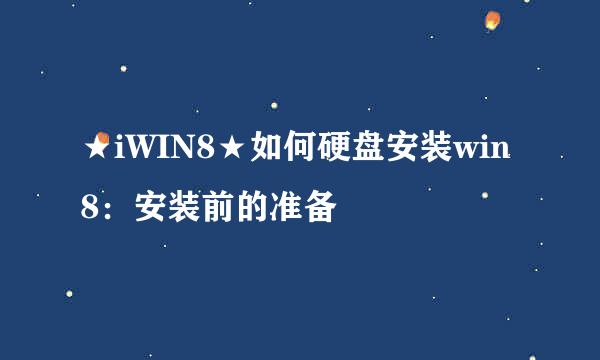 ★iWIN8★如何硬盘安装win8：安装前的准备