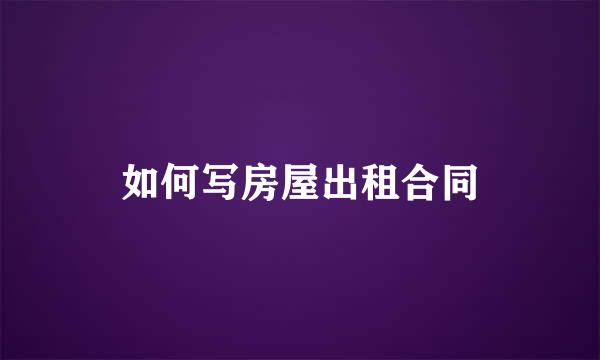如何写房屋出租合同