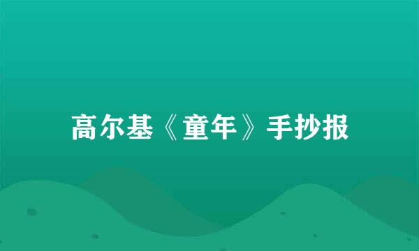 高尔基《童年》手抄报