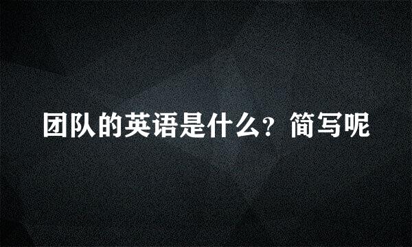 团队的英语是什么?简写呢
