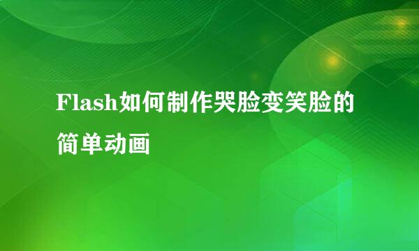 Flash如何制作哭脸变笑脸的简单动画