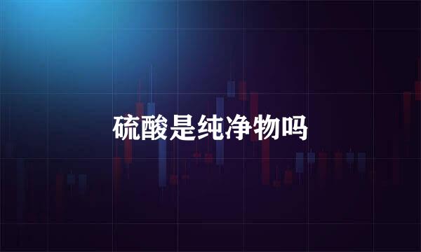 硫酸是纯净物吗